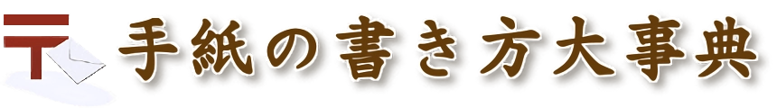 手紙の書き方大事典