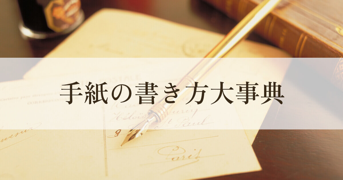 頭語と結語 | 手紙の書き方大事典