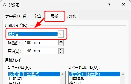 Wordの「ページ設定」ではがきサイズを設定