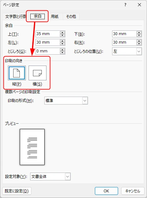 Wordの「ページ設定」で用紙の向きを指定