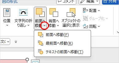 画像の重なり順を「最前面へ移動」または「最背面へ移動」で変更する