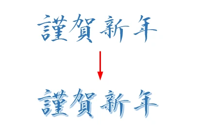 ワードアートで装飾した見本