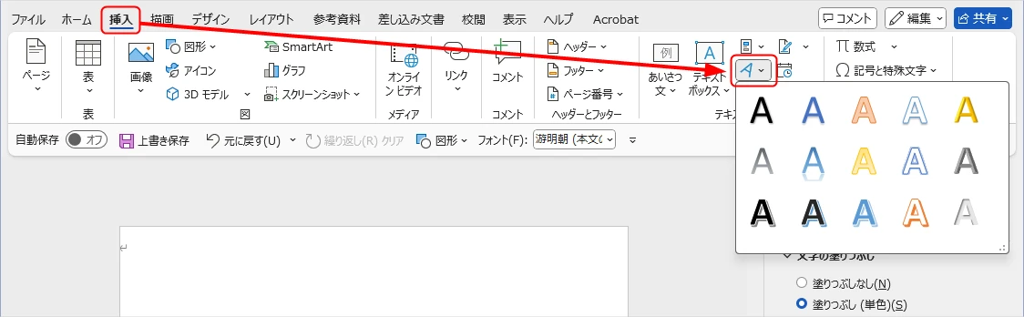 「挿入」タブから「ワードアート」を使う手順