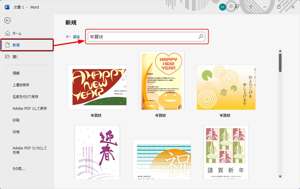Wordに標準搭載されているテンプレートを使う方法