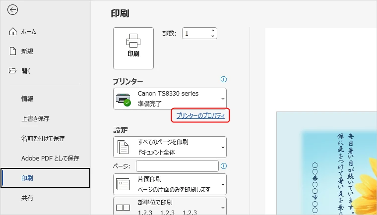 プレビュー画面の「プリンターのプロパティ」の場所