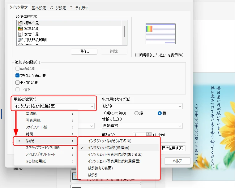 「プリンターのプロパティ」から「用紙の種類」を設定する