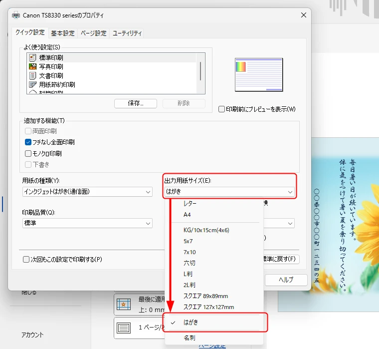 「プリンターのプロパティ」から「出力用紙サイズ」を設定する