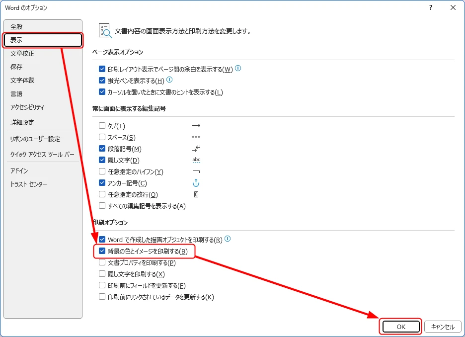 Wordのオプションで「背景の色とイメージを印刷する」にチェックを入れた画面