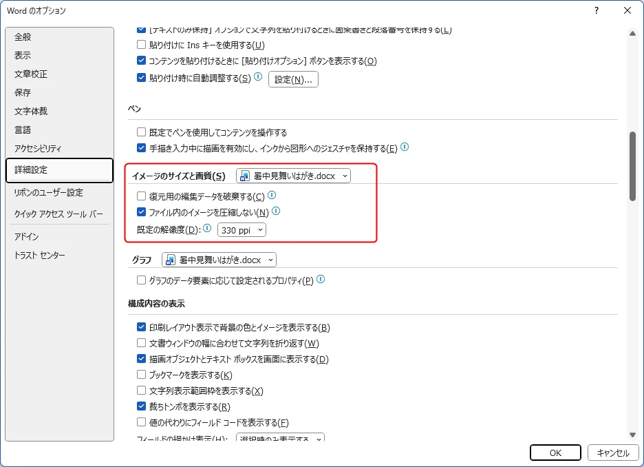 Wordで「イメージのサイズと画質」を設定する方法