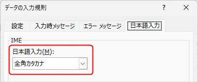Excelでデータの入力規則を「全角カタカナ」に設定