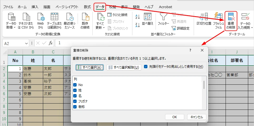 Excelでデータの「重複の削除」機能を使う