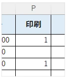 Excelの住所録：印刷フラグ用入力欄