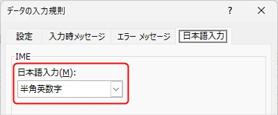 Excelでデータの入力規則を「半角英数字」に設定