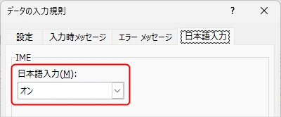 Excelでデータの入力規則を「オン」に設定
