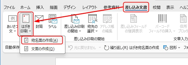 Wordの差し込み文書メニューから「はがき印刷」の宛名面作成を選択する画面