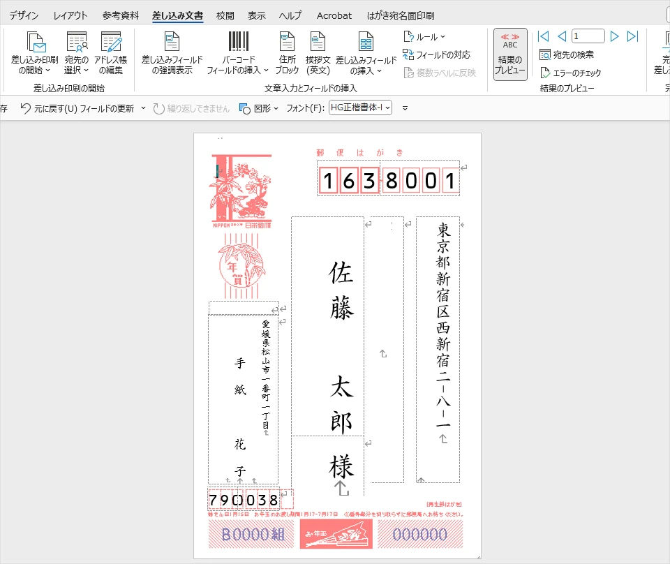 Wordで住所録の読み込みが完了し、差し込みフィールドが配置されたはがき宛名面のレイアウト画面