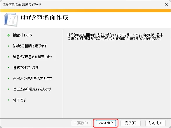 はがき宛名面印刷ウィザードの開始画面。「次へ」を押して作成を進める画面