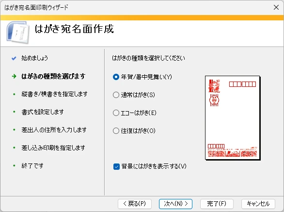 年賀状・暑中見舞いなどはがきの種類を選択するウィザード画面