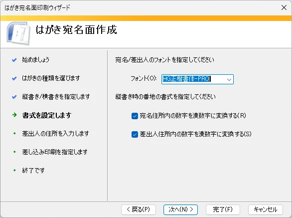宛名面印刷のフォント設定や住所の縦書き数字変換を選ぶ画面