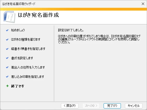 「はがき宛名面印刷ウィザード」の設定終了画面