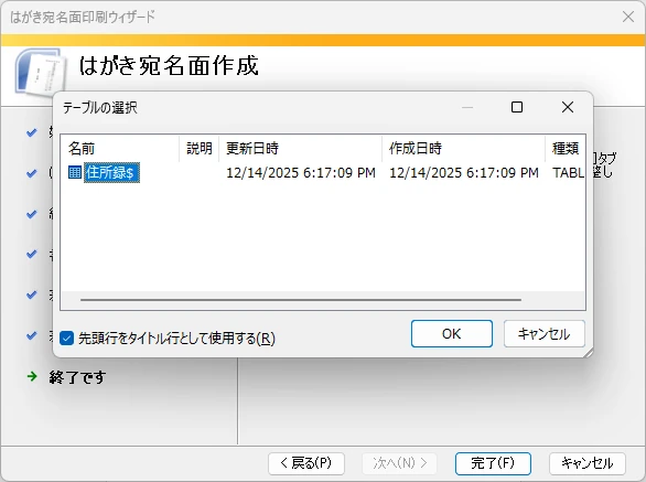 Excel住所録の中から差し込み用テーブル（住所録表）を選択する画面