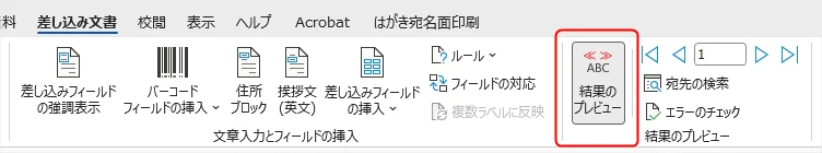 Wordで差し込み文書の結果のプレビューを解除する方法