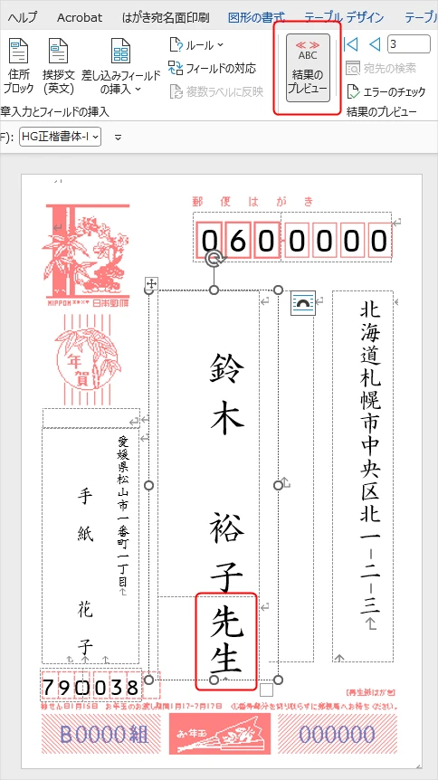 Wordの宛名作成で敬称が正しく表示されている状態