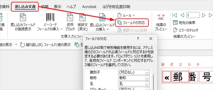 Wordでフィールドの対応を設定する手順