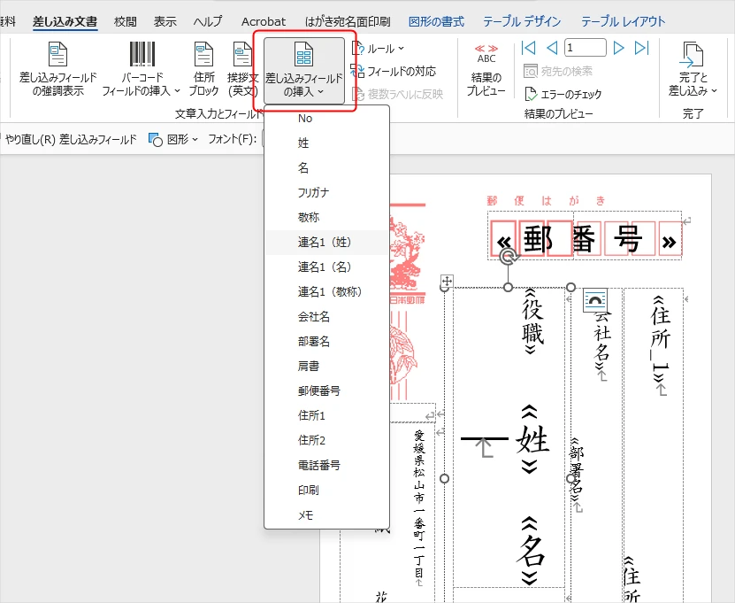 Wordの宛名作成でフィールドを挿入する方法