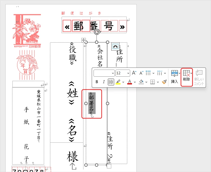 Wordで宛名作成でフィールドを削除する方法