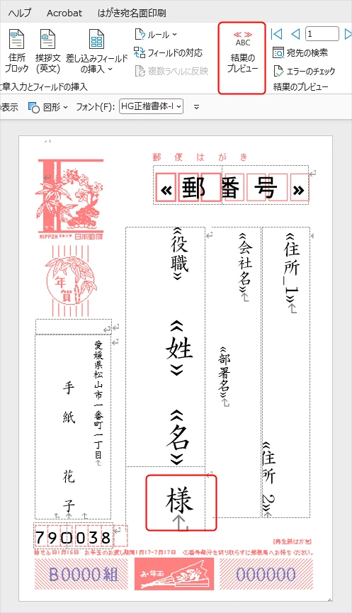 Wordの宛名作成で住所録で設定した敬称を自動で表示させる方法