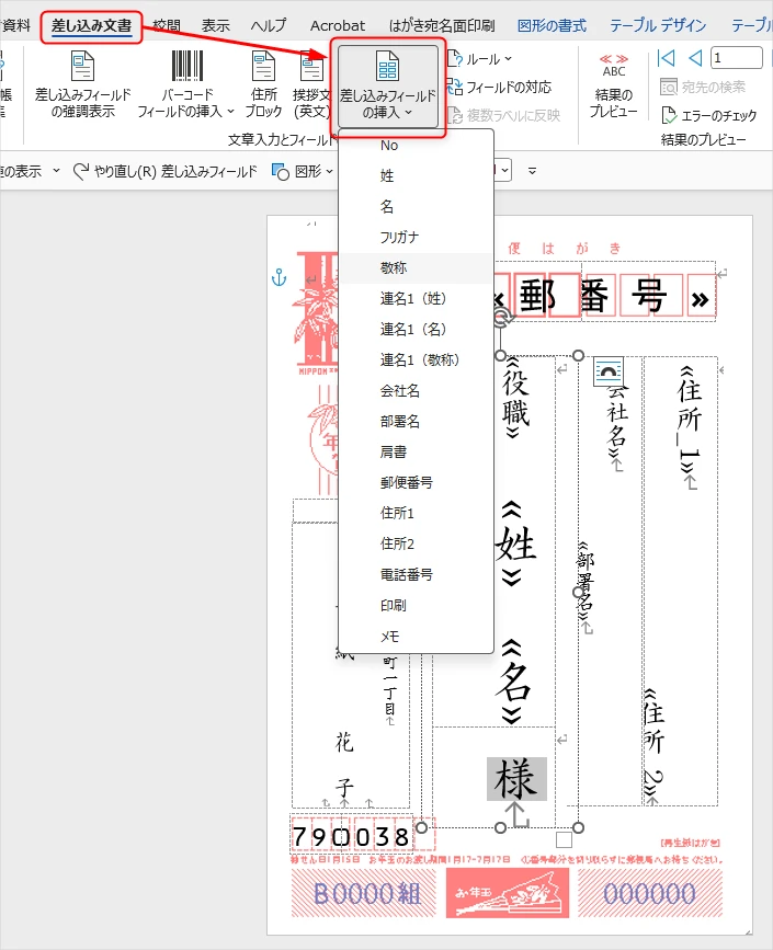 Wordの差し込みフィールドの挿入から「敬称」を選択する画面