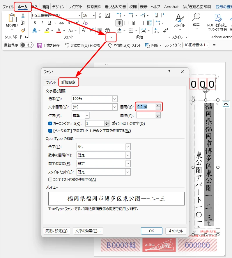 Wordで文字間隔を調整する画面の出し方