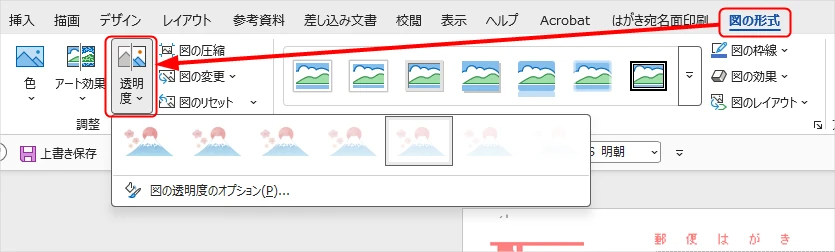 Wordで画像の透過度を変更する様子