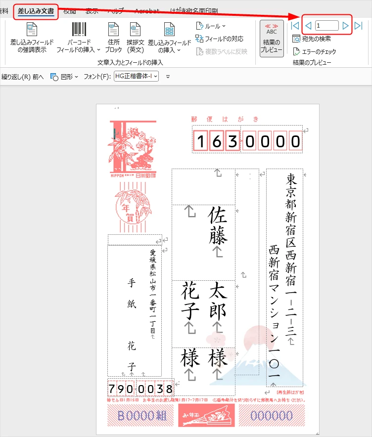 Wordで差し込み文書のレコードを切り替える様子