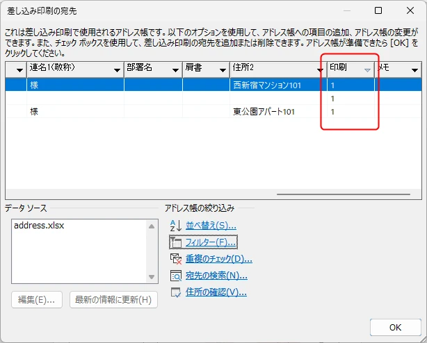 Wordの宛先リストで印刷フラグの絞り込みが完了した画面