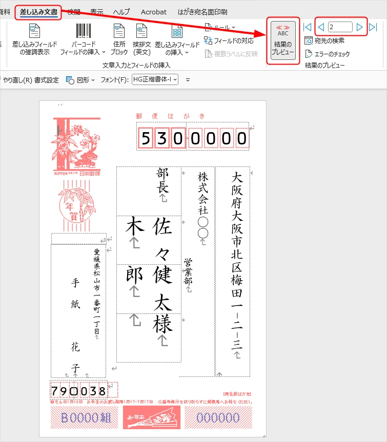 Wordの宛名印刷で結果のプレビューを表示