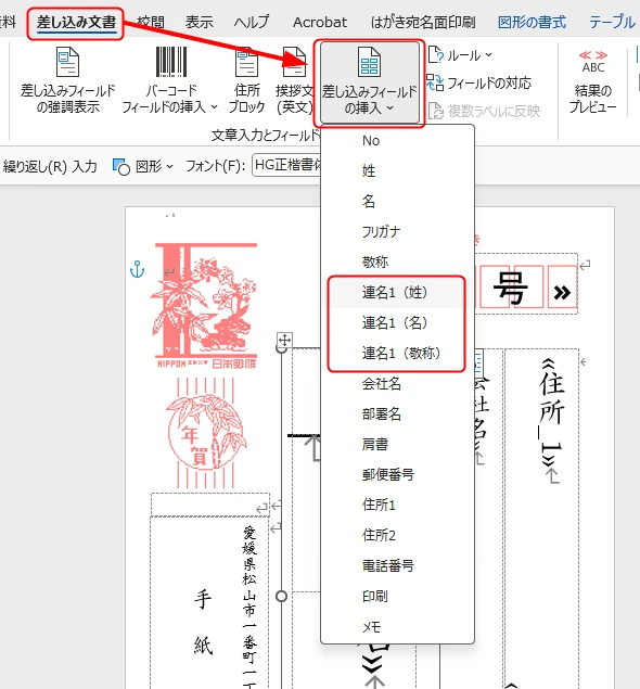 Wordの「差し込み文書」タブで連名用の「姓」のフィールドを選択している様子