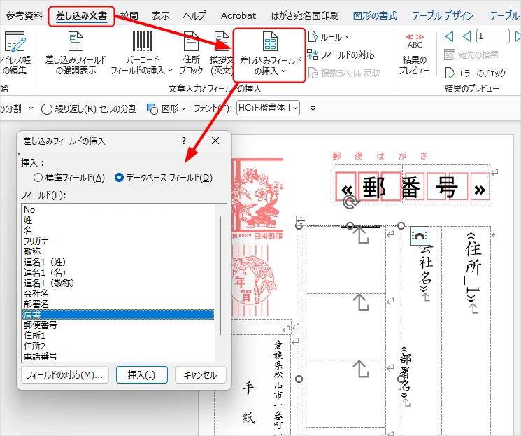 「差し込み文書」タブの「差し込みフィールドの挿入」から、フィールドを挿入