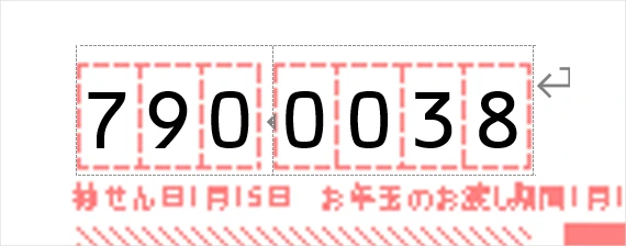 Wordの宛名印刷で、郵便番号のレイアウトが整った状態