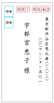 個人に宛てる「様」の使用例（縦長の封筒）