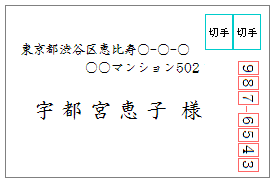 個人に宛てる「様」の使用例（横長の封筒）