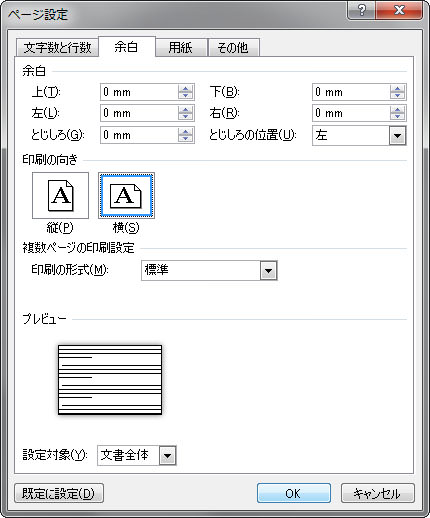 余白と向きの設定
